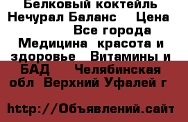 Белковый коктейль Нечурал Баланс. › Цена ­ 2 200 - Все города Медицина, красота и здоровье » Витамины и БАД   . Челябинская обл.,Верхний Уфалей г.